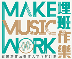 “Make Music Work” - Music Creation and Production Talents Nurturing Scheme (in Chinese only)