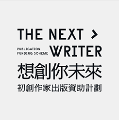 The Next Writer Publication Funding Scheme (in Chinese only)
