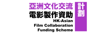 HK-Asian Film Collaboration Funding Scheme
