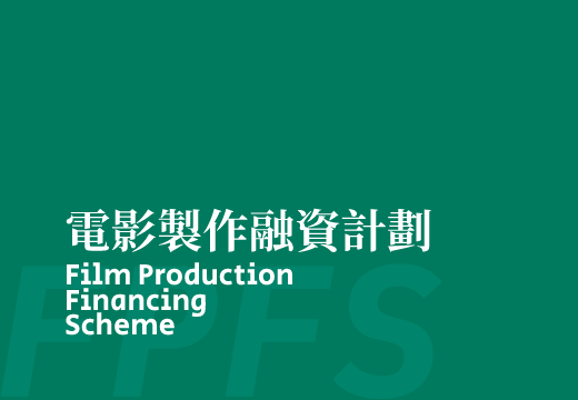Film Production Financing Scheme and its Relaxation Plan