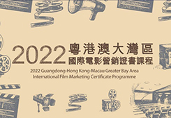 2022 Guangdong-Hong Kong-Macao Greater Bay Area International Film Marketing Certificate Programme