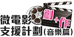 Microfilm Production Support Scheme (Music) (in Chinese only)