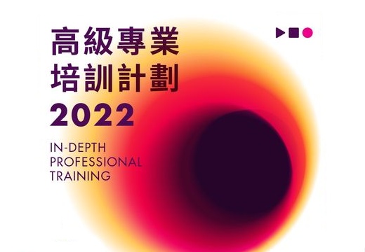 Hong Kong Film Directors’ Guild – In-depth Professional Training (in Chinese Only)