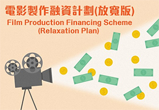 Film Production Financing Scheme (Relaxation Plan)