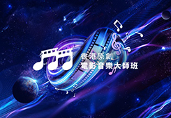 Hong Kong Original Film Music Master Class (in Chinese only)