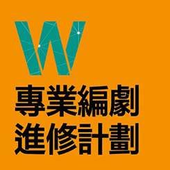 Masterclass for Screenwriting (in Chinese only)