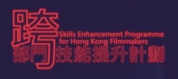 Skills Enhancement Programme for Hong Kong Filmmakers