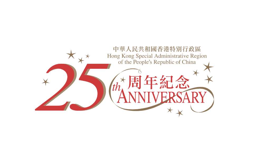 「创意智优计划」及「电影发展基金」资助庆祝香港特别行政区成立25周年的项目