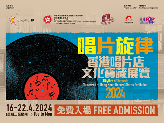 唱片旋律  香港唱片店文化寶藏展覽 2024 - 4月16至22日免費入場