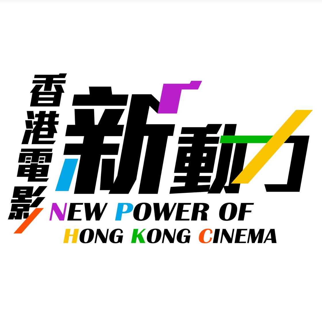 政府推出新措施注入香港電影新動力