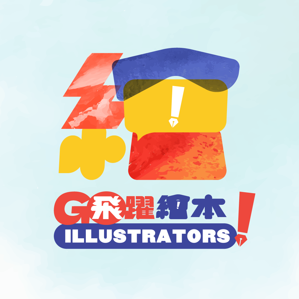 《飛躍繪本》- 香港繪本插畫師國際書展推廣計劃 