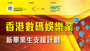 香港數碼娛樂業新畢業生支援計劃 （只設英文版）